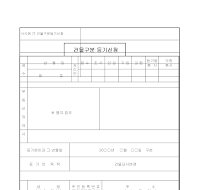 신청서 (건물구분등기) 신청서 (건물구분등기)